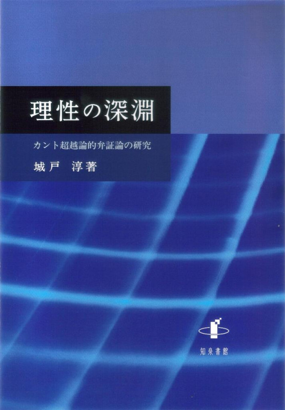 理性の深淵 カント超越論的弁証論の研究 (新潟大学人文学部研究叢書 10)