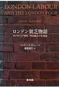 ロンドン貧乏物語 ヴィクトリア時代 呼売商人の生活誌