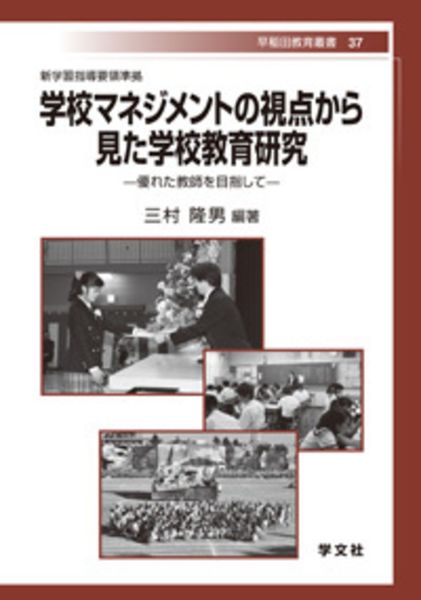 学校マネジメントの視点から見た学校教育研究 優れた教師を目指して (37) (早稲田教育叢書 37)