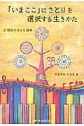 「いまここ」にさとりを選択する生きかた : 21世紀のさとり読本 いまここ」にさとりを選択する生きかた 21世紀のさとり読本