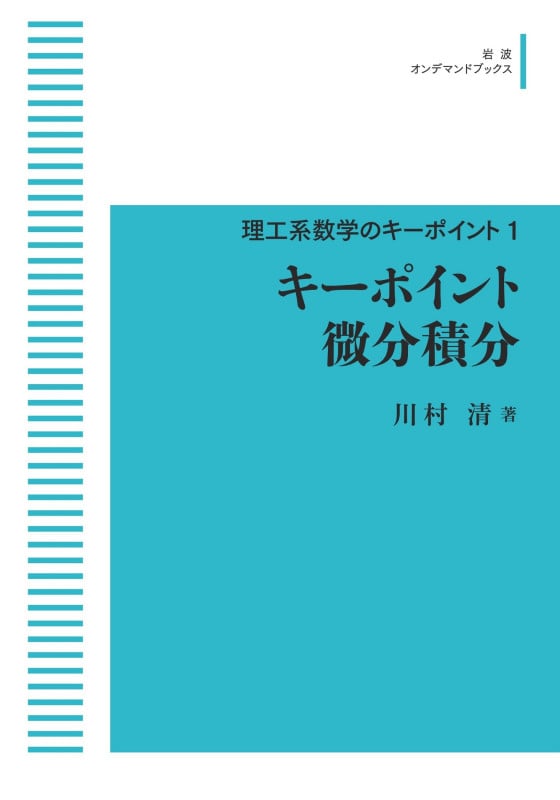 キーポイント 微分積分 (岩波オンデマンドブックス 理工系数学のキーポイント)
