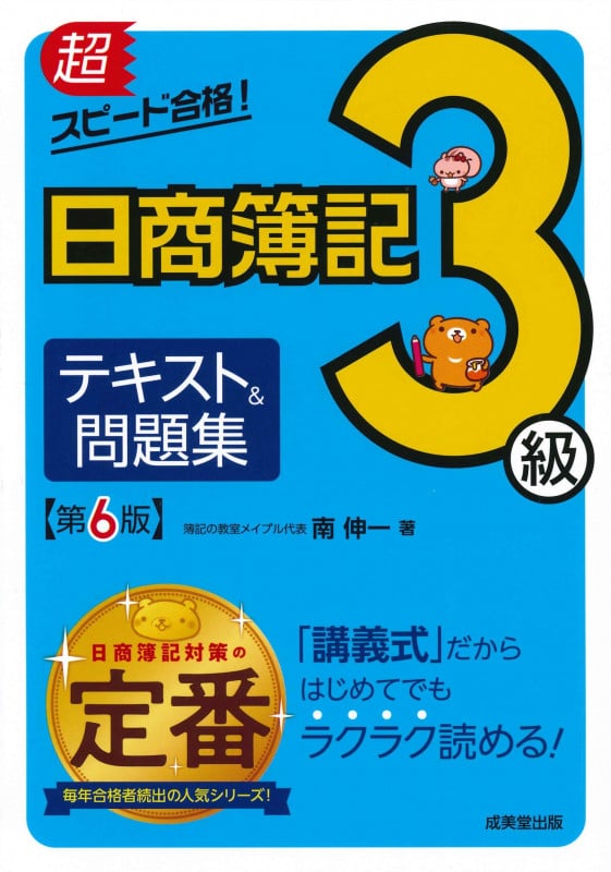超スピード合格!日商簿記3級テキスト&問題集 第6版
