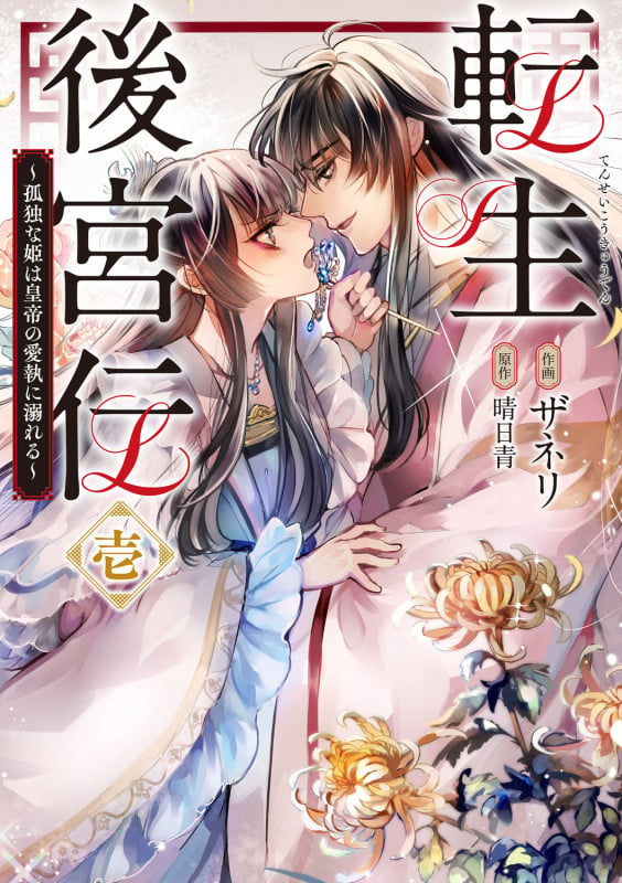 転生後宮伝~孤独な姫は皇帝の愛執に溺れる~ 壱 (フロース コミック)の詳細を見る