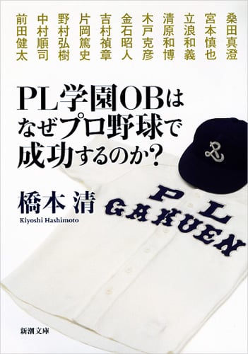 PL学園OBはなぜプロ野球で成功するのか? (新潮文庫)