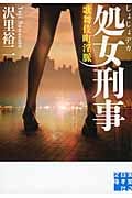処女刑事(デカ) 歌舞伎町淫脈 (実業之日本社文庫)