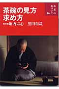 茶碗の見方・求め方 (お茶のおけいこ 16)