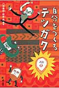 自分をつくるテツガク