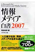 情報メディア白書 (2007)