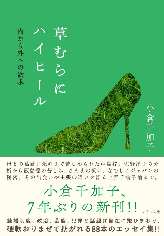 草むらにハイヒール 内から外への欲求