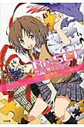Re:SET 想いと願いのカナタ (GA文庫)