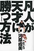 博多一風堂・河原成美 凡人が天才に勝つ方法