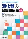 消化管の機能性疾患診療マニュアル