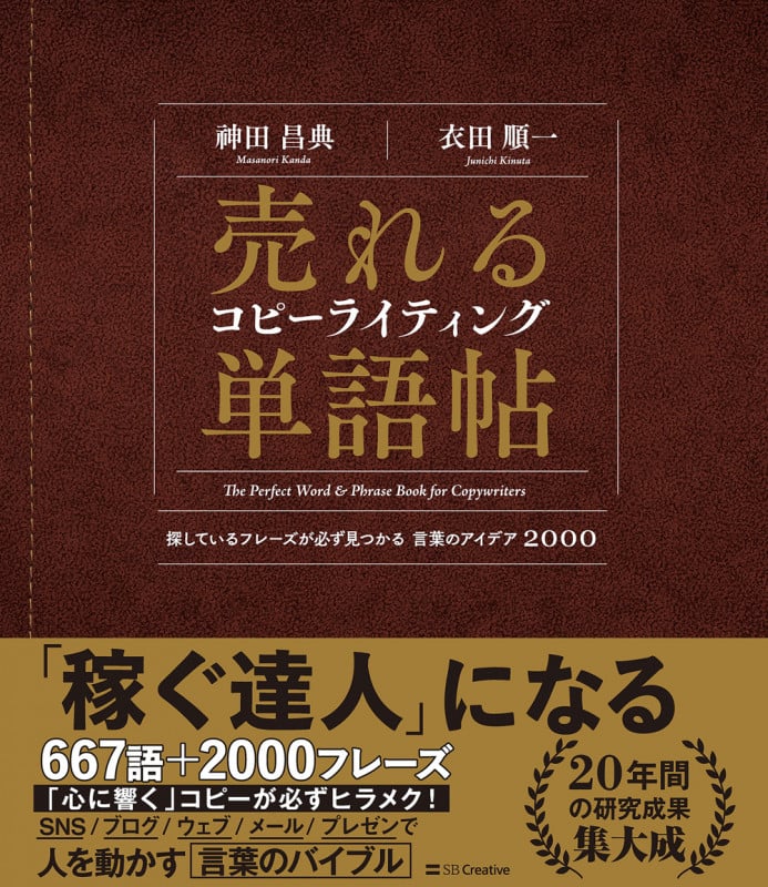 売れるコピーライティング単語帖 探しているフレーズが必ず見つかる言葉のアイデア2000
