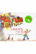 しあわせなハンス (グリム絵本)