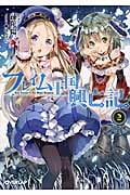 フレイム王国興亡記 (2) (オーバーラップ文庫)