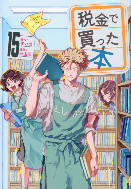 税金で買った本(15) (ヤンマガKCスペシャル)