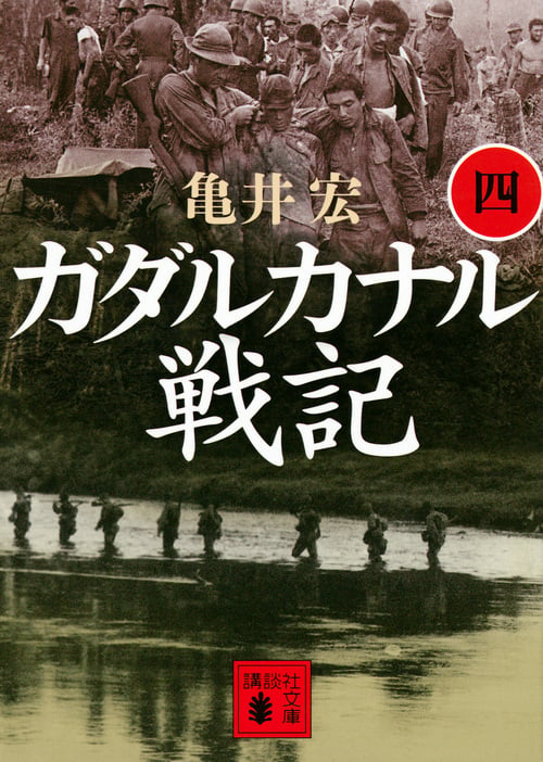 ガダルカナル戦記(四) (講談社文庫)
