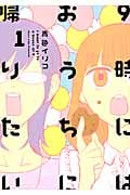 9時にはおうちに帰りたい (1) (キスKCDX)