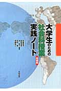 大学生のための社会科授業実践ノート