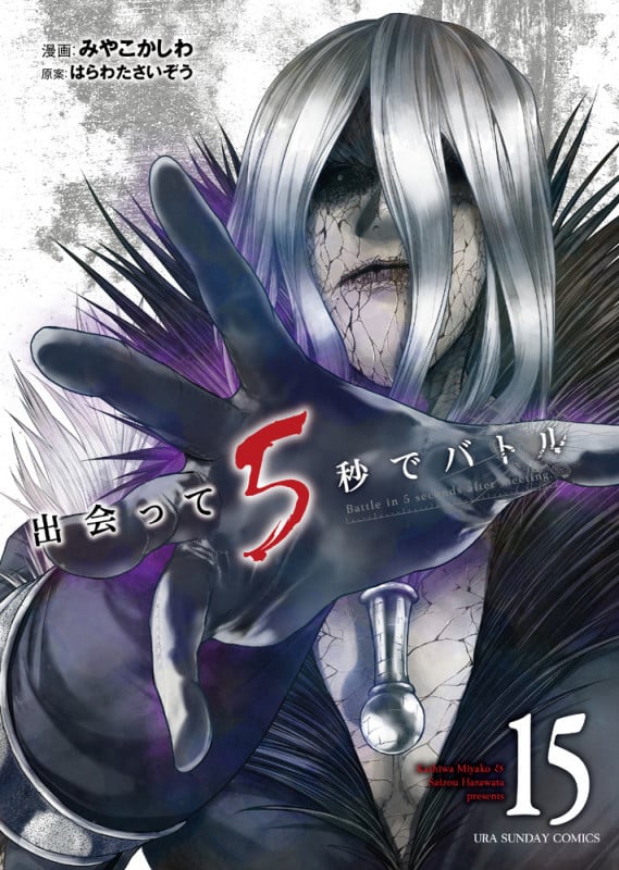 出会って5秒でバトル (15) (裏少年サンデーC)