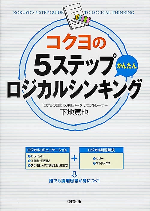 コクヨの5ステップかんたんロジカルシンキング