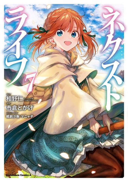 ネクストライフ (7) (角川コミックス・エース)