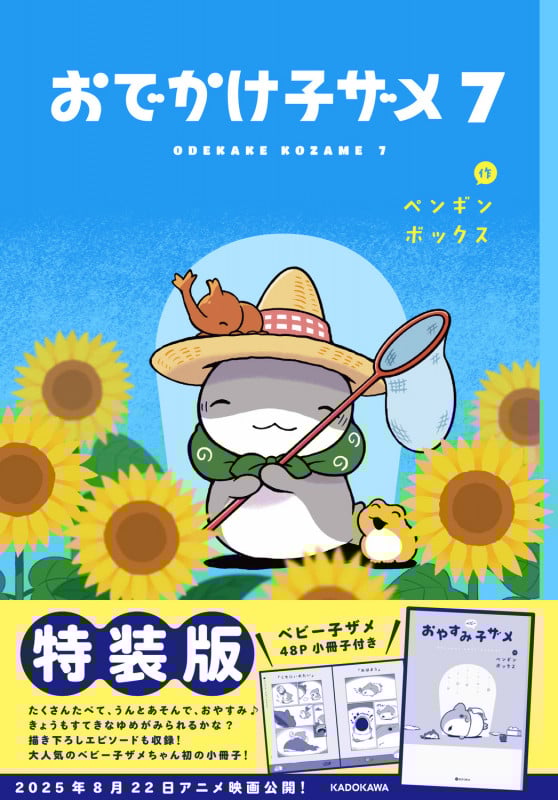 おでかけ子ザメ7 特装版 ベビー子ザメ小冊子付き (7)