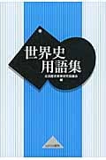 世界史用語集