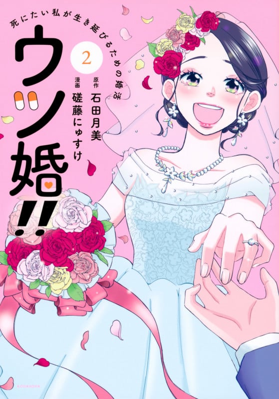 ウツ婚!! 死にたい私が生き延びるための婚活(2) (ワイドKC)