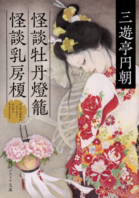 怪談牡丹燈籠・怪談乳房榎 (角川ソフィア文庫)