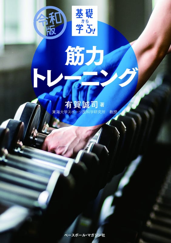 令和版基礎から学ぶ!筋力トレーニング (令和版基礎から学ぶ!シリーズ)