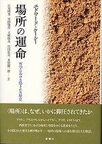 場所の運命 哲学における隠された歴史