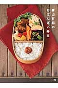 青山有紀のおばんざい弁当 時間がたってもおいしい89レシピ