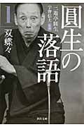 圓生の落語 (1) (河出文庫)