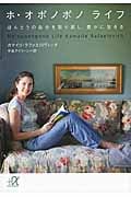 ホ・オポノポノ ライフ ほんとうの自分を取り戻し、豊かに生きる (講談社+α文庫)