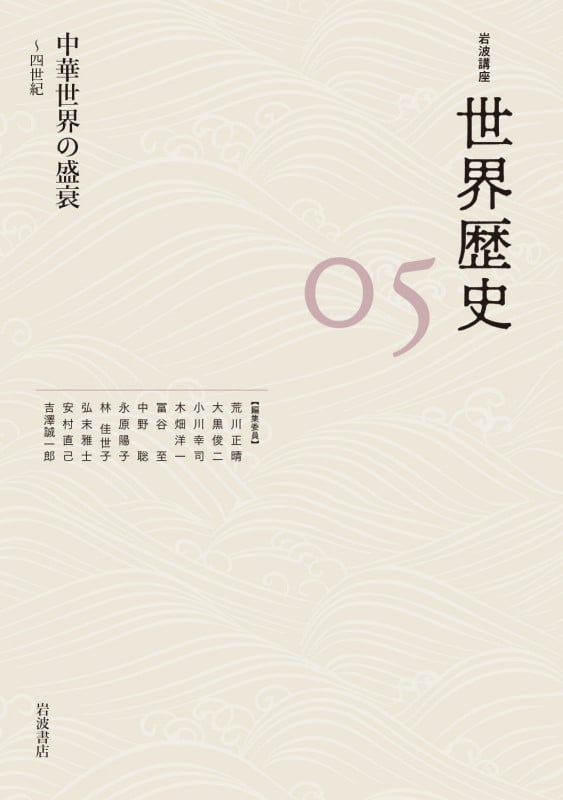 岩波講座 世界歴史 中華世界の盛衰~四世紀 (05)