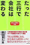 たった三行で会社は変わる 変化と行動の経営の詳細を見る