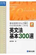 英語構文基本300選 CD付 | 飯田康夫のあらすじ・感想 - ブクログ