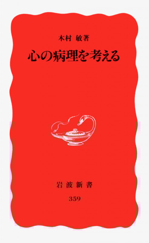 心の病理を考える (岩波新書 新赤版 359)
