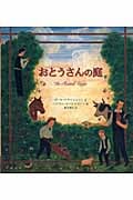 おとうさんの庭
