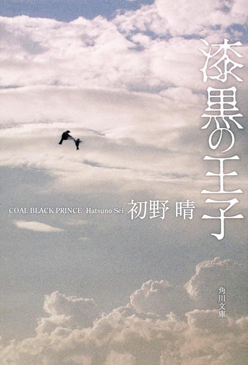 漆黒の王子 (角川文庫)