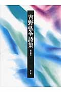 吉野弘全詩集 増補新版
