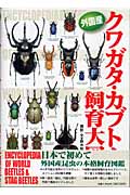 外国産クワガタ・カブトムシ飼育大図鑑