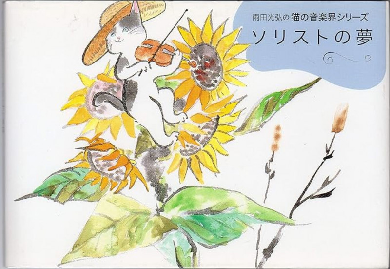 ソリストの夢 (雨田光弘の猫の音楽界シリーズ)