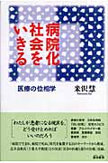 病院化社会をいきる 医療の位相学