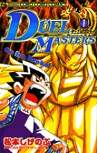 デュエル・マスターズ 7 (てんとう虫コミックス)