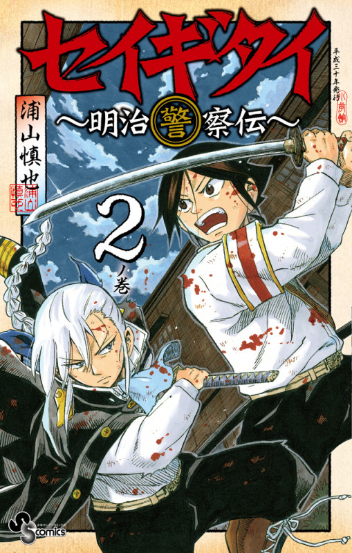セイギタイ ~明治警察伝~ (2ノ巻) (サンデーC)