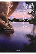 誘惑は愛のために (二見文庫ロマンス・コレクション)