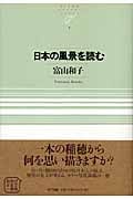 日本の風景を読む (NTT出版ライブラリーレゾナント)