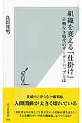組織を変える「仕掛け」 正解なき時代のリーダーシップとは (光文社新書)